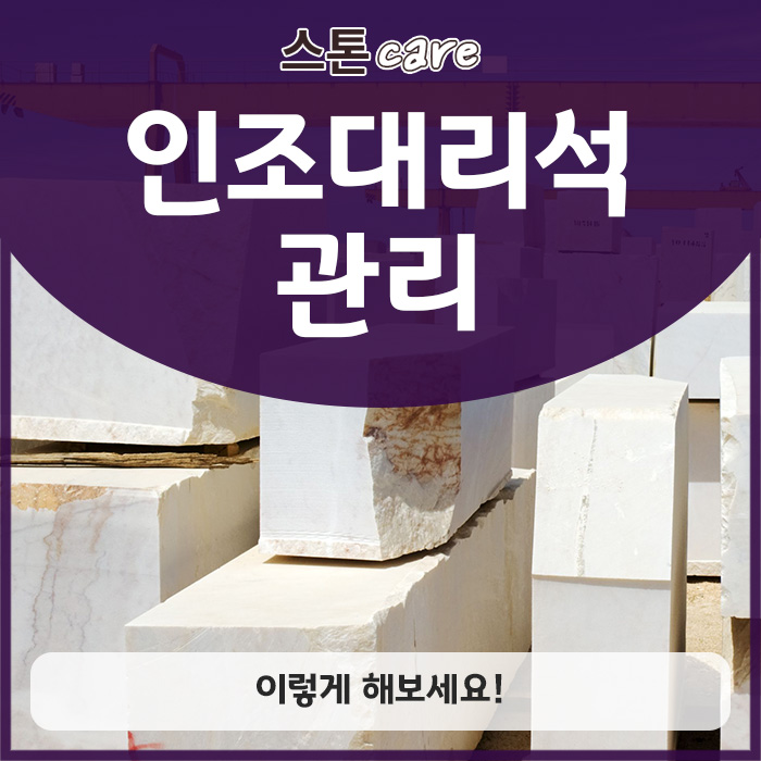  인조대리석 관리, 이렇게 해보세요!