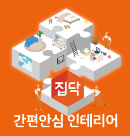 인테리어 ZERO프로젝트 집닥이 시작합니다.