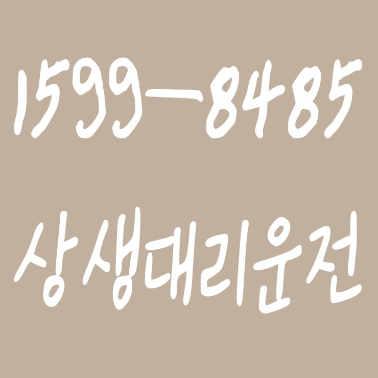  상생대리운전 1599-8485 목적지까지 안전하게 모셔드립니다. 대리비용 및 요금문의 대리비용 및 요금 조회 신속배차 카드결제,계좌이체 가능