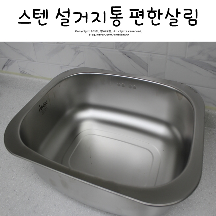 스텐 설거지통 플라스틱에서 바꾼 주방정리_다행의 살림 스텐 설거지통 플라스틱에서 바꾼 주방정리_다행의 살림
