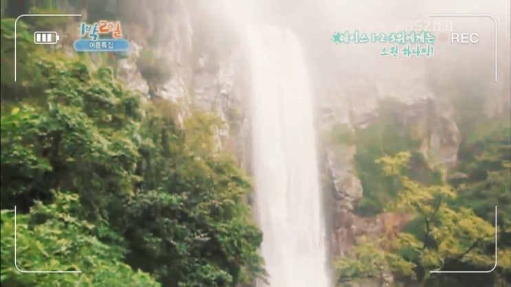  KBS 1박 2일 이승기 엉또폭포의 추억을 떠올리며… 내가 찍은 영상이 처음으로 공중파 진출했던 그때~