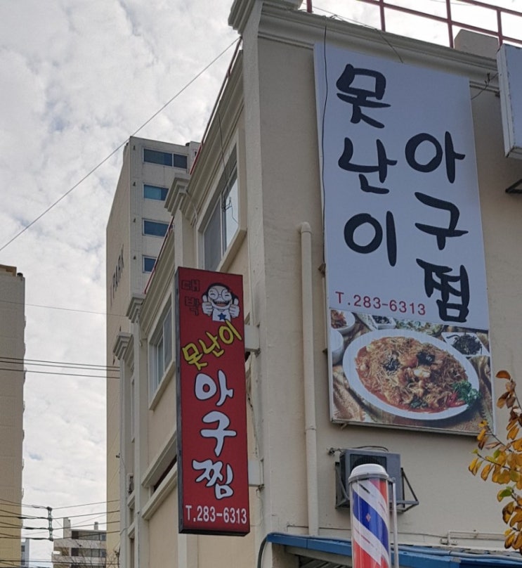  (목포맛집)못난이아구찜 목포 최고 존맛탱