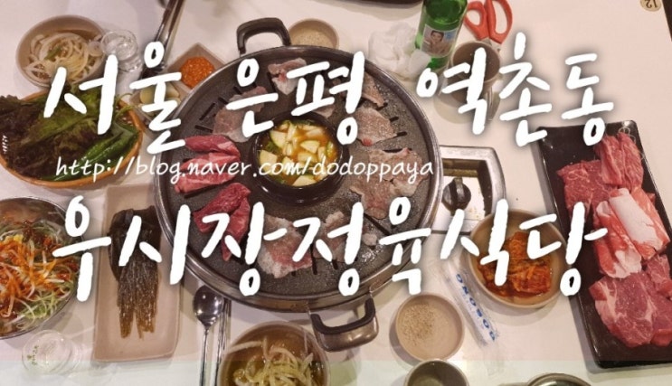  역촌동맛집 우시장정육식당 줄서서 먹는 소고기/은평구