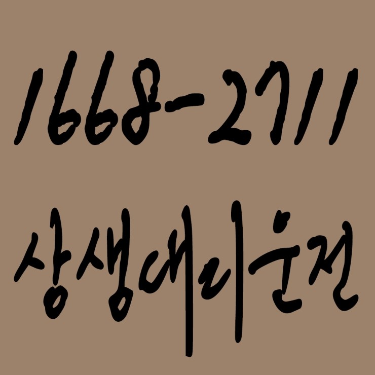  상생대리운전 1668-2711 대리비용 대리요금 문의 대리비용 대리요금 조회 신속배차 카드결제,계좌이체 가능,집앞까지 안전하게 모셔드립니다. 