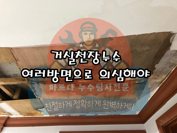  거실천장누수 여러 방면으로 의심해야 됩니다