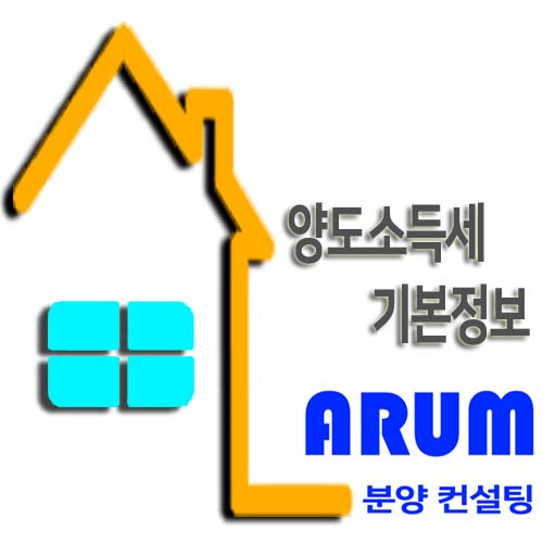  양도소득세 기본 정보 정리
