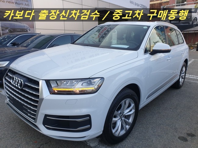  카보다-아우디 Q7 45 TFSI 콰트로 신차계약후 인수전 정비사동행 아우디매장 출장신차검수 및 천안신차검수