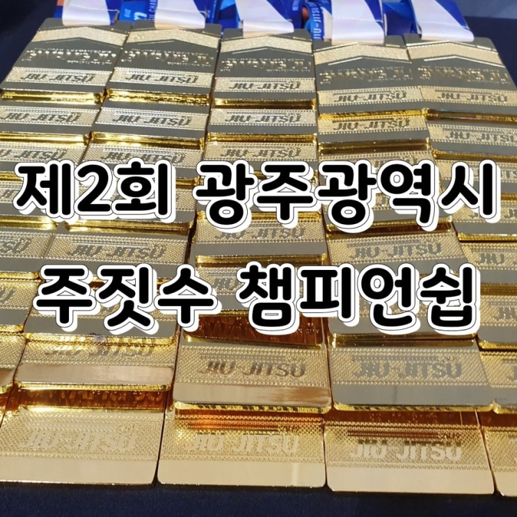 제2회 광주주짓수 챔피언쉽 금메달은 내꺼!
