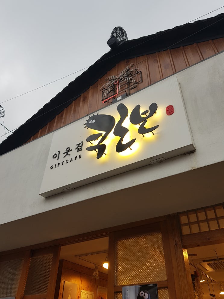  경주 황리단길카페 :: 신비한 선물가게 '이웃집쿠로보'