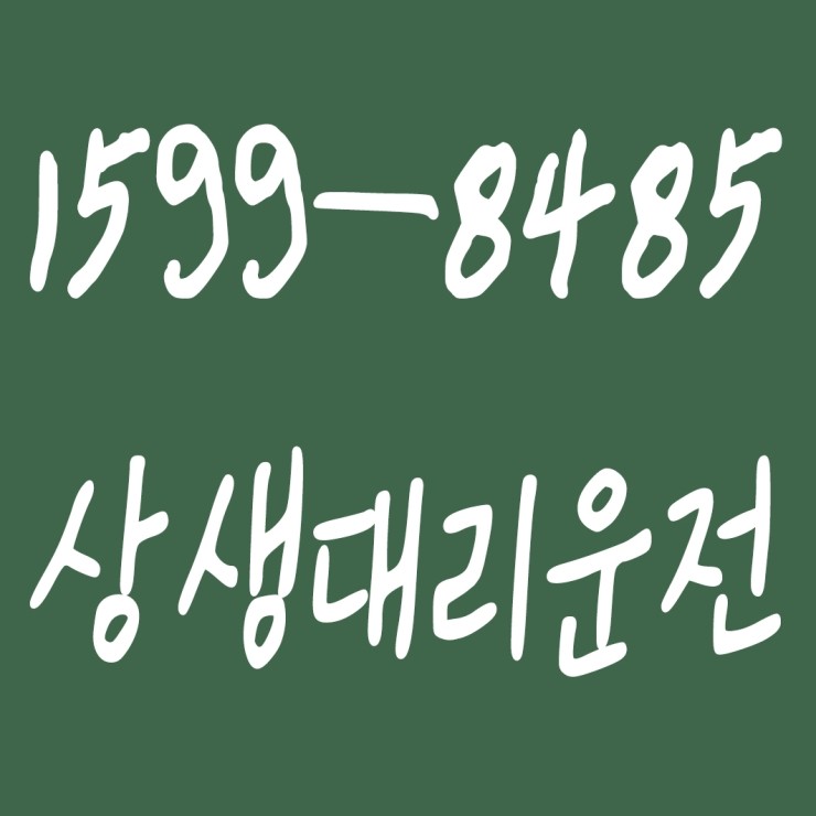  상생대리운전 1599-8485 목적지까지 안전하게 모셔드립니다. 대리비용 및 요금문의 대리비용 및 요금 조회 신속배차 카드결제,계좌이체 가능