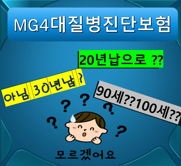  MG4대질병진단보험 납기별/만기별 보험료 , 총납입보험료 비교