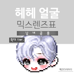  [KMS 캐시] 메이플스토리 헤헤 얼굴 믹스렌즈표 (믹렌/믹스컬러렌즈) 확대 Ver.