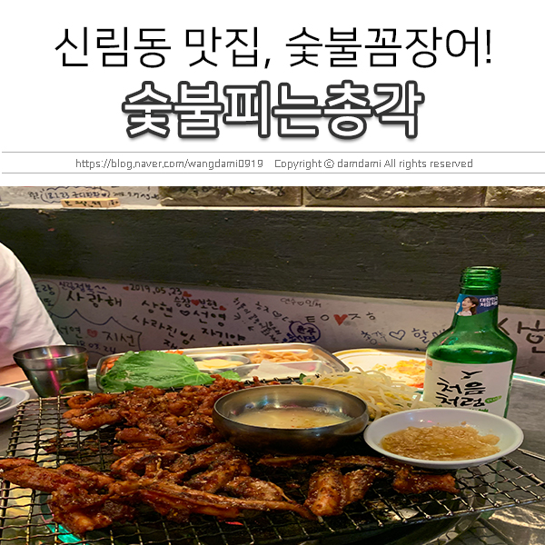  신림동 맛집, 숯불 피는 총각(숯총각닭발꼼장어) 꼼장어 맛집~