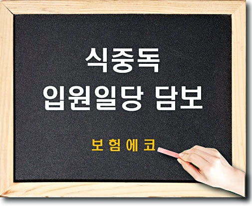  태아보험 식중독입원일당 담보 알아보기