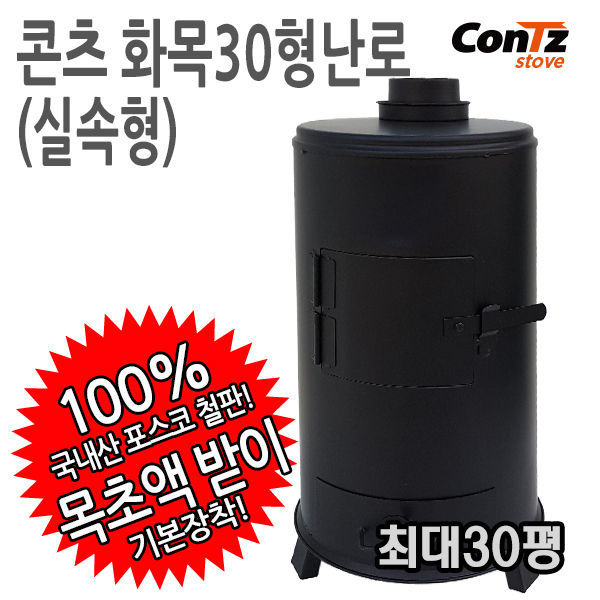  이거다! 콘츠 화목30형(실속형) 화목난로