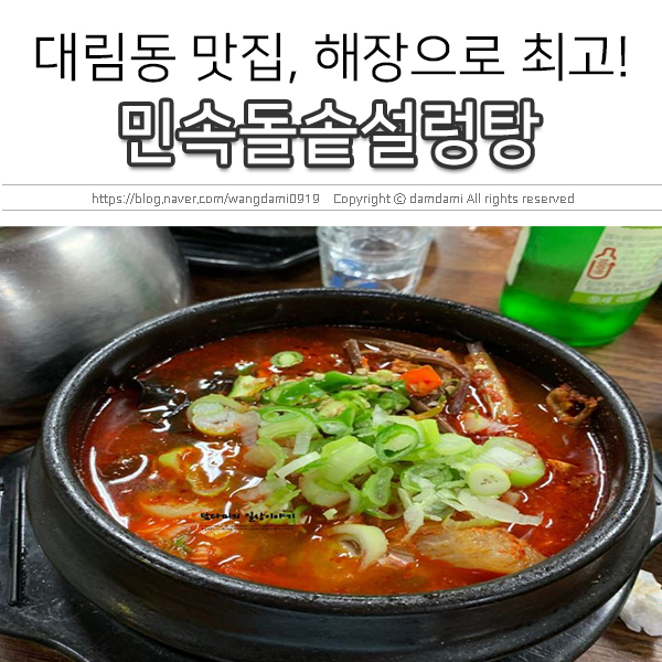 대림동 맛집, 민속돌솥설렁탕 해장으로 최고!