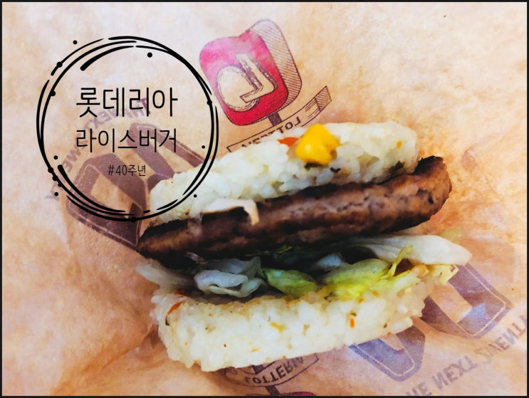  <롯데리아>야채 라이스버거 콤보:내가 커진거니 너가 작아진거니?