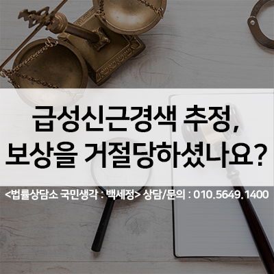  급성심근경색 추정, 보상 거절당하셨나요? <법률사무소 국민생각:백세정>
