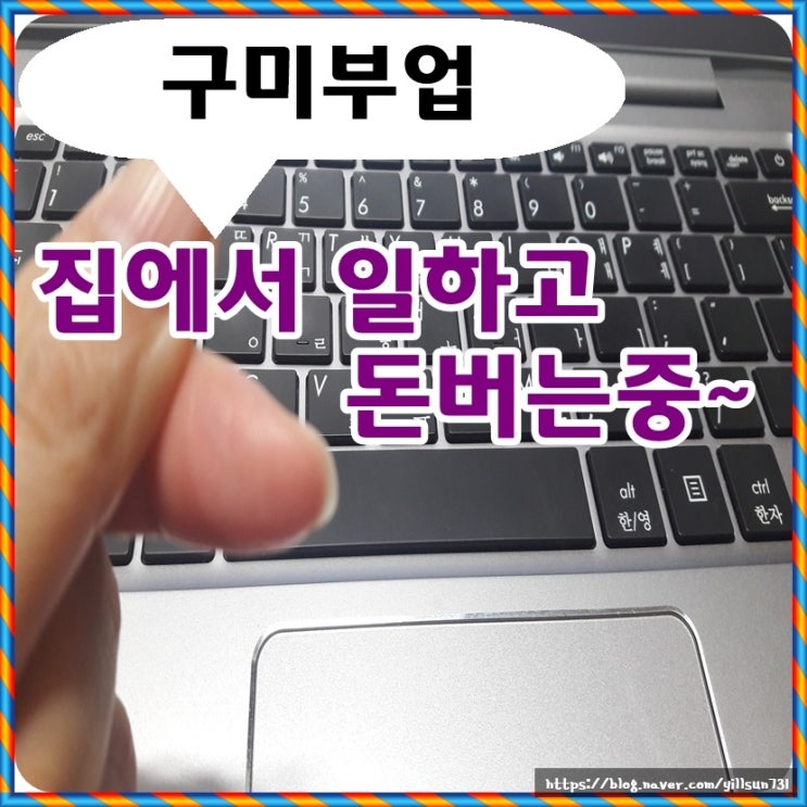  구미부업 집에서 일하고 돈버는 중~