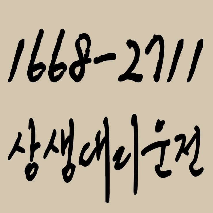  상생대리운전 1668-2711  대리비용 대리요금 문의 대리비용 대리요금 조회 신속배차 카드결제,계좌이체 가능,집앞까지 안전하게 모셔드립니다.