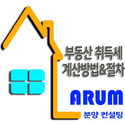  부동산 취득세 계산 방법/절차에 대해서 알아봅시다.