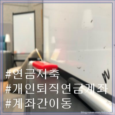  개인퇴직연금(IRP)과 연금저축, 모든 연금계좌간 이동이 쉬워집니다