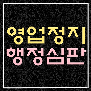  대구 일반음식점 미성년자 주류판매 영업정지 구제