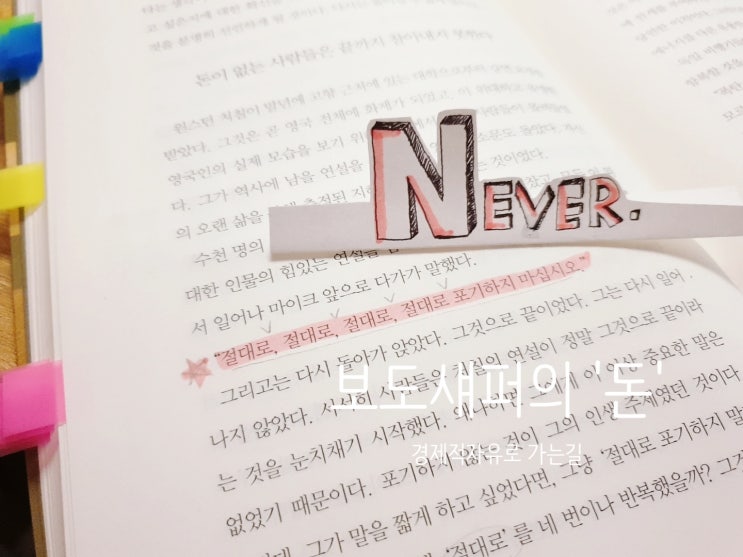  보도 섀퍼의 '돈' 경제가 어려울수록 꼭 필요한 자기경영_'oo'을 바꾸면 인생이 바뀐다.