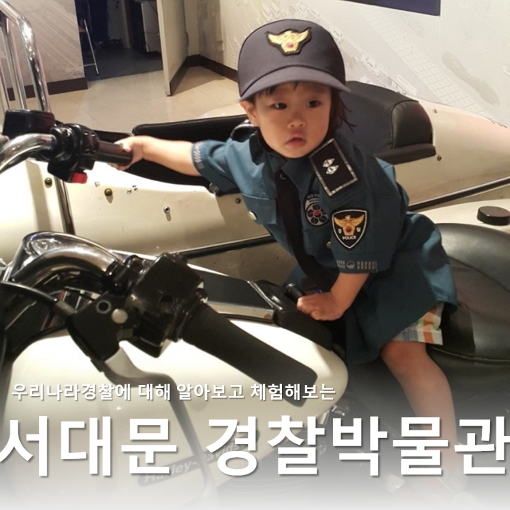  서울 아이와가볼만한곳 :: 서대문 경찰박물관 (+돈의문 박물관 마을)