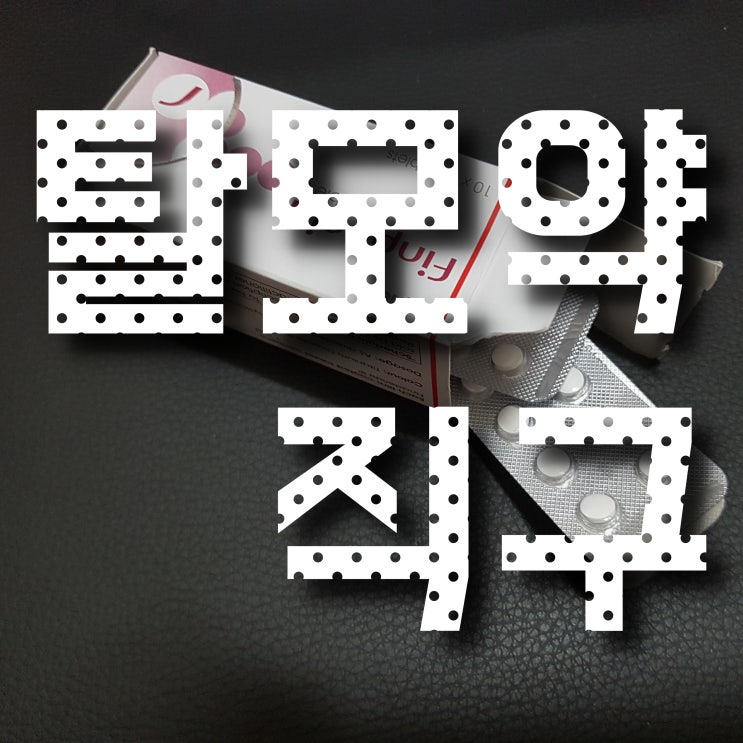  핀페시아 탈모약 인도 직구(프로페시아 카피 제품)