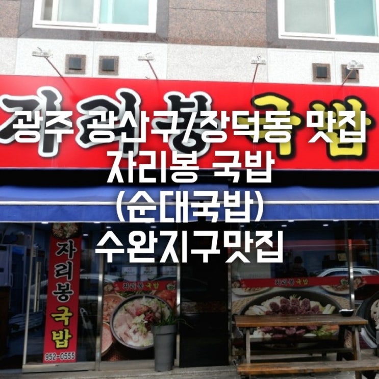 광주 광산구/장덕동 맛집 자리봉 국밥 (순대국밥) 수완지구맛집
