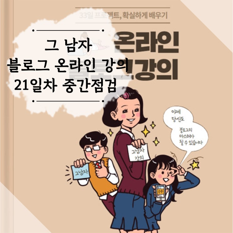  그 남자 블로그 온라인 강의 21일차 중간 점검