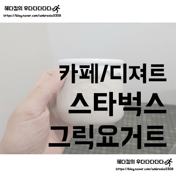  [카페/디저트]스타벅스/오가닉그릭요거트 jar/스벅 프로모션