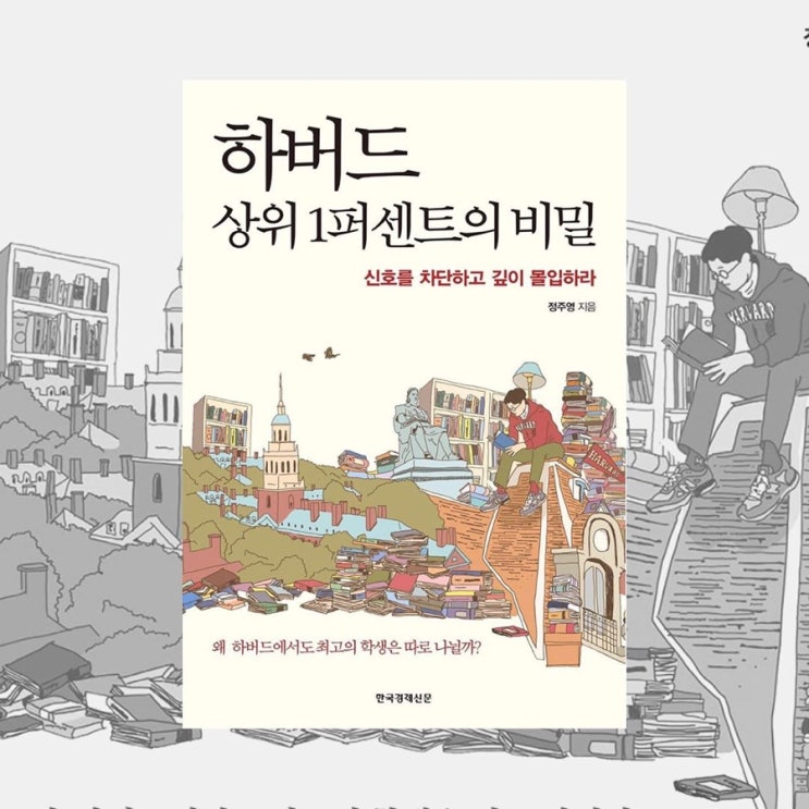  하버드 상위 1퍼센트의 비밀