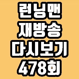 런닝맨 478회 서은수 최리 재방송 다시보기 방송시간 편성표 : 네이버 블로그