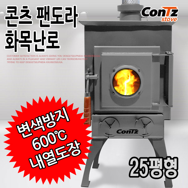  이거다! 내구성 좋은 콘츠 팬도라 화목난로