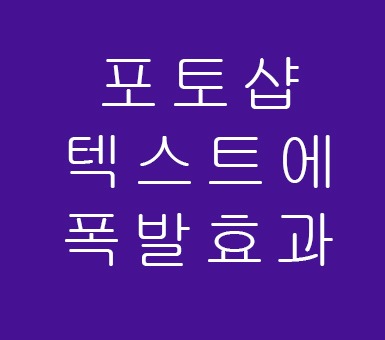 포토샵 텍스트에 폭발효과 포토샵 텍스트에 폭발효과