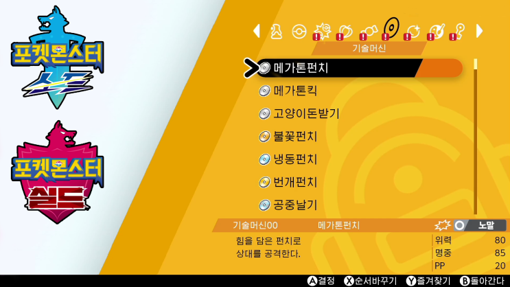  포켓몬스터 소드 / 실드 기술머신 획득처 정리 51번 - 99번