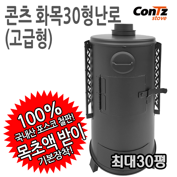  이거다! 콘츠 화목30형(고급형) 화목난로