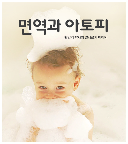  알레르기 이야기 - 면역과 아토피