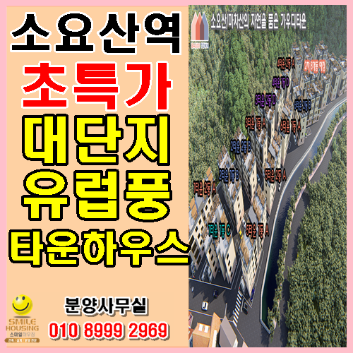  동두천신축빌라 타운하우스 소요산역세권 대단지 유럽풍 럭셔리하우스 숲세권 가우디타운 강력추천~