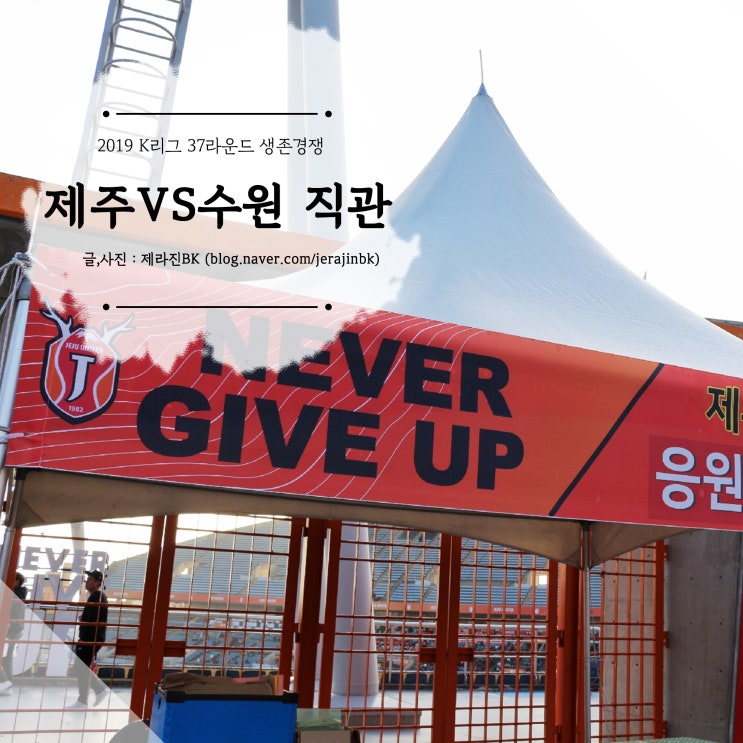  K리그 제주유나이티드 VS 수원삼성블루윙즈 경기 직관 다녀왔어요.