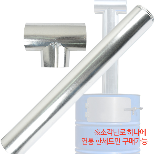  일자형 T자형 화목난로나 소각난로 연통 필요하신 분! 추천드려요