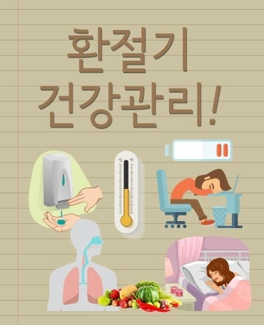  한방으로 건강 지킨다 - 환절기 건강관리