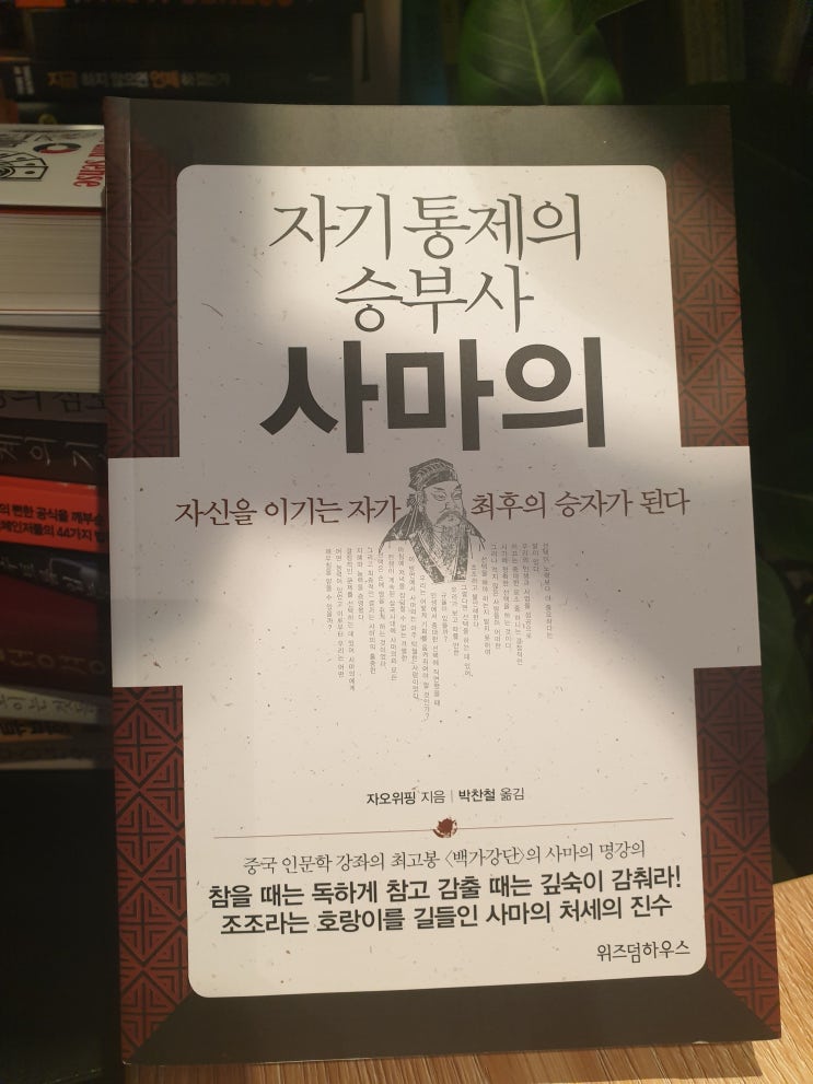  『자기통제의 승부사 사마의』, 삼국지 최종 승자의 처세