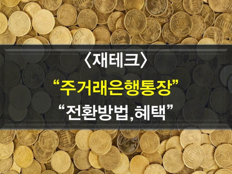  주거래은행통장 전환방법, 혜택(수수료면제)
