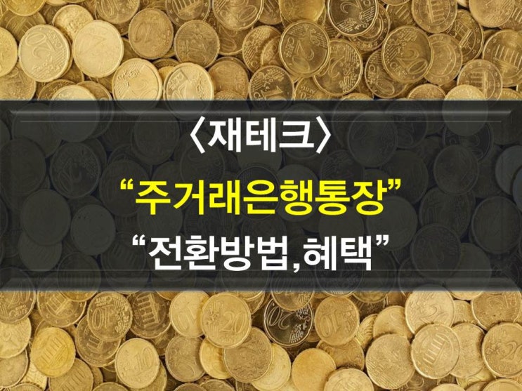 주거래은행통장 전환방법, 혜택(수수료면제)