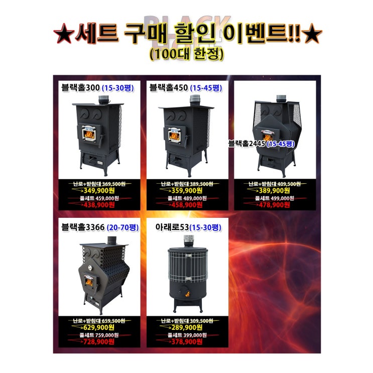  이거다! 블랙홀 화목난로 세트 할인전 제이디레포츠, 블랙홀300풀세트