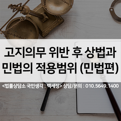  보험 고지의무위반후 상법과 민법의 적용 범(민법편) <법률사무소 국민생각:백세정>