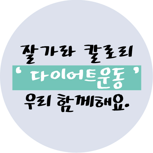  다 같이 함께할 수 있는 쉬운 다이어트 운동 종류 4가지